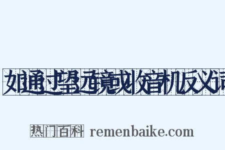 如通过望远镜或收音机反义词是什么意思的图片